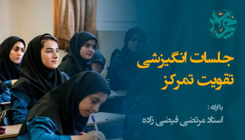 تقویت تمرکز