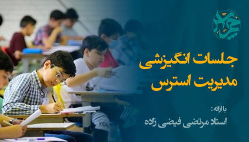 مدیریت استرس