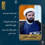حجت الاسلام احمد کوهی