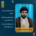 حجت الاسلام سیدمحمد هاشمی