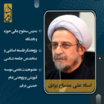 حجت الاسلام والمسلمین علی مصباح