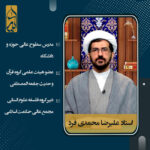 حجت الاسلام علیرضا محمدی فرد