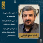 استاد مسعود فیاضی