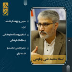 دکتر محمد تقی چاوشی