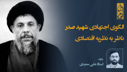 الگوی اجتهادی شهید صدر ناظر به نظریه اقتصادی