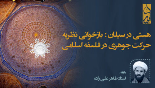 هستی در سیلان:‌ بازخوانی نظریه حرکت جوهری در فلسفه اسلامی