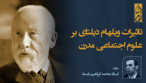 تاثیرات ویلهام دیلتای بر علوم اجتماعی مدرن