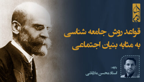 قواعد روش جامعه شناسی به مثابه بنیان اجتماعی