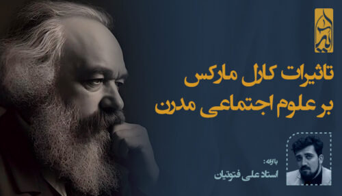 تاثیرات کارل مارکس بر علوم اجتماعی مدرن