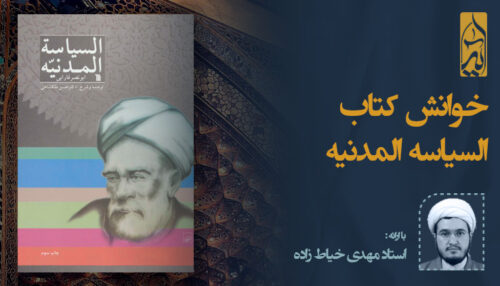 خوانش کتاب السیاسه المدینه