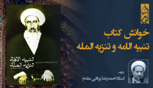 خوانش کتاب تنبیه الامه و تنزیه المله