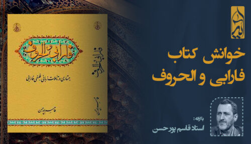 خوانش کتاب فارابی و الحروف