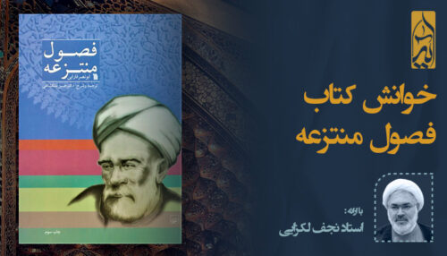 خوانش کتاب فصول منتزعه