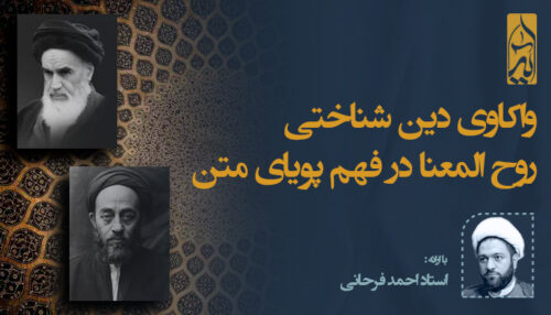 واکاوی دین شناختی روح المعنا در فهم پویای متن