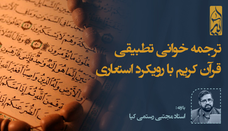 ترجمه خوانی قرآن ترجمه خوانی تطبیقی قرآن کریم با رویکرد استعاری - Image 1