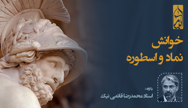 خوانش نماد و اسطوره خوانش نماد و اسطوره - Image 1